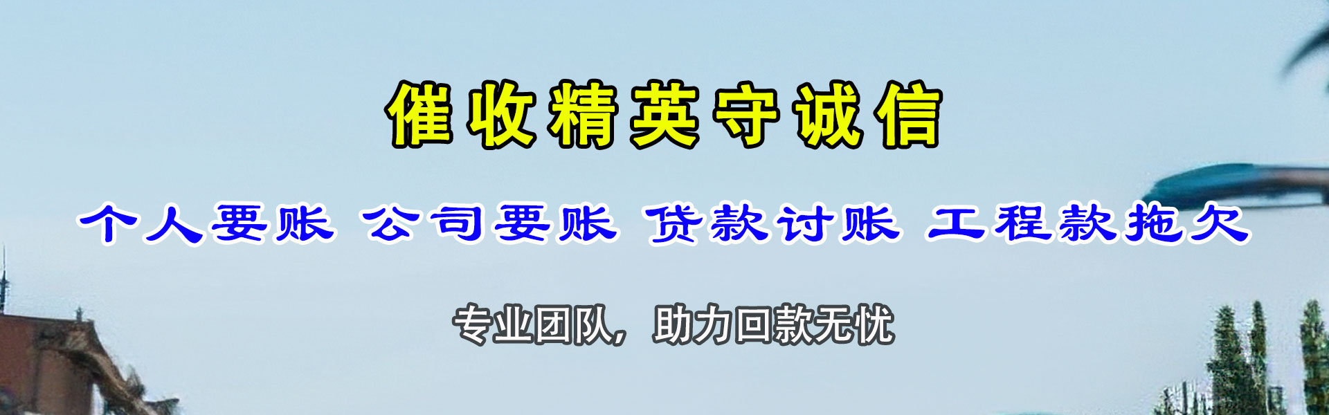 惠东收债公司